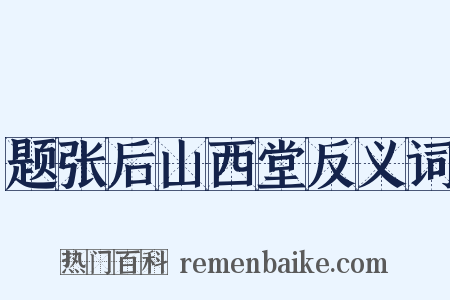 题张后山西堂反义词是什么意思的图片